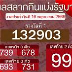 ผลตรวจสลากกินแบ่ง